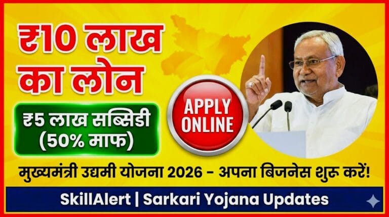 Bihar Udyami Yojana Online Apply 2026 ₹10 लाख लोन और ₹5 लाख सब्सिडी .