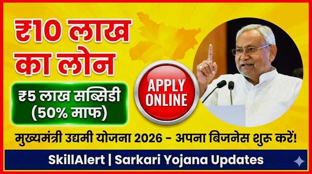 Bihar Udyami Yojana Online Apply 2026 ₹10 लाख लोन और ₹5 लाख सब्सिडी .